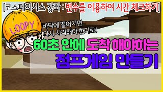 [코스페이시스 코딩 강좌]  점프 게임 만들기 60초 안에 도착해야하는 점프게임 만들기,코스페이시스 강좌, 코스페이시스 사용방법