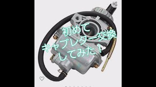 【俺の隠れ家ちゃんねる】俺の愛馬(AP)に初めての駆動系カスタム、キャブレター交換してみた！