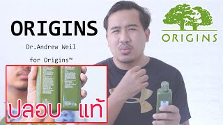 นํ้าตบเห็ด Origins ของแท้ vs ของปลอม ผู้ชายใช้จริง 31 วัน สอนวิธี Check ด้วยบาร์โค้ด MM