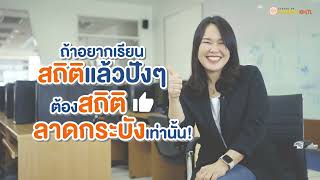 (แนะนำหลักสูตร) ภาควิชาสถิติ คณะวิทยาศาสตร์ สจล.