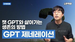 [읽은척책방] GPT 제네레이션 : AI 시대에 인간은 어떻게 경쟁력을 가질 수 있을까? (아이들의 교육은?)