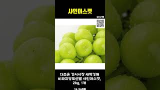 ❤️샤인머스켓 추천하는 제품, 🍇 달콤한 유혹, 샤인머스켓의 매력에 빠져보세요! 💚