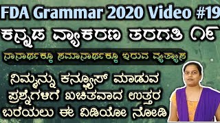 Kpsc fda sda exam preparation 2020, nanartha \u0026 samanarthaka pada, tet, kas, psi, ನಾನಾರ್ಥ, ಸಮಾನಾರ್ಥ