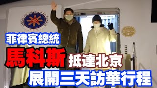 現場視頻：菲律賓共和國總統馬科斯抵達中國進行國事訪問