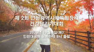 2023 제2회 인천광역시체육회장배 건강달리기대회