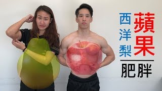 你是哪種肥胖？｜蘋果型VS西洋梨型