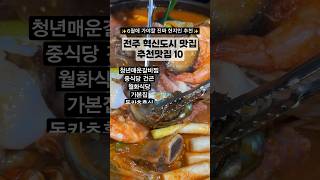 전주 혁신도시 맛집리스트 10곳!!! 전주맛집