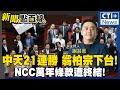 【#新聞點面線】NCC再敗訴!中天21勝! 藍白成功刪除NCC萬年條款!翁柏宗將下台! 黃珊珊不甩團進團出?! 寧讓藍白合破局? #ctiplus 20241115 @中天2台ctiplusnews