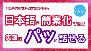 全部中学英語でパッと話すには「簡素化」する力を身につける。スピーキングが今より絶対に楽になる！簡素化トレーニング」直訳⇒簡素化訳を身につけよう。