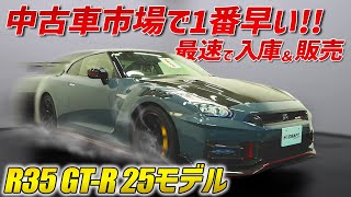 【中古車市場で1番目】新型R35 GT-R 25モデルを最速で買取と販売達成！