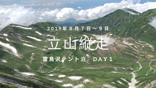 20190807立山縦走DAY1