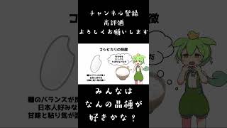 おまけコーナー！稲作解説「コシヒカリ編」#shorts #天穂のサクナヒメ #稲作#田植え #ゲーム実況 #ゲーム  #ずんだもん