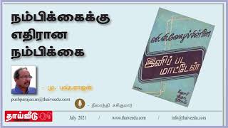 நம்பிக்கைக்கு எதிரான நம்பிக்கை |  மு. புஷ்பராஜன் | July 2021