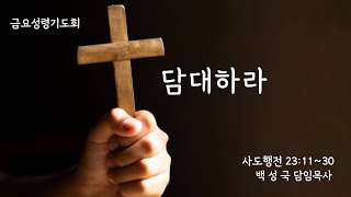 [ 전곡중앙교회 2024. 9. 27. 금요성령기도회 ] 담대하라 ( 사도행전 23:11~23:30) 백성국 담임목사