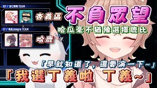 【瑞杏盃選秀｜不負眾望】「戀愛中的少女特別閃耀」心中有人的咪嚕還是要假裝想一下:「好啦我選丁義~」ft.咪嚕、叔叔、哈瓜、Ren