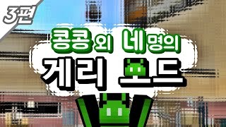 [콩콩] 콩콩과 네남자의 우당탕탕 게리모드! #3 Garry's Mod