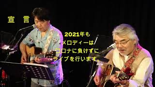 3/20・3/21 メロディーライブ告知(開場・開演時間変更になりました）