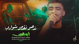 دبكات اعدام # ندعس نقص شوارب ♪ ضرباتي ماثنيها بس اسمي مسجل فيها ♪ ازعر اني نسونجي || ابو اللبيب 2024