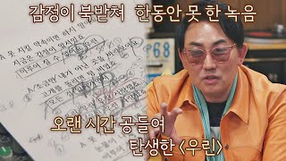 이찬혁이 쓴 ′우린′ 가사를 보고 감정이 북받쳐 녹음을 못했던 이승철(Seung Chul Lee) 유명가수전(famous singers) 5회  | JTBC 210430 방송