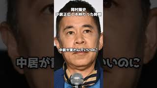 岡村隆史が語る中居正広との関係 #shorts #岡村隆史 #中居正広 #フジテレビ