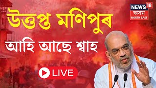 LIVE : Manipur Crisis | মণিপুৰত আজিও অগ্নিগৰ্ভা পৰিস্থিতি | নিহত ৪০ ৰো অধিক কুকী উগ্ৰপন্থী  |