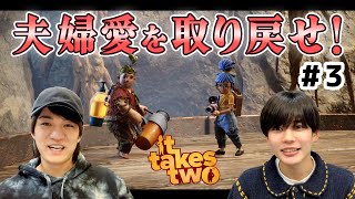 みせるぞ関西のチームワーク！協力プレイで夫婦の愛を取り戻せ！【It Takes Two】#3