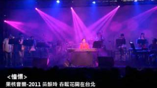 2011-4-15 黃韻玲／憧憬 (果核音樂)