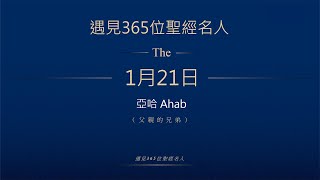 晨鐘課《遇見365位聖經名人》1月21日 亞哈Ahab