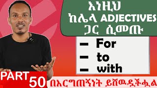 የ 90 እንግሊዝኛ ክፍል 50/Adjective and prepositions