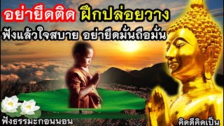 ปล่อยวาง อย่ายึดติด ชีวิตไม่ทุกข์ สงบใจและสุขในจิต🙏ฟังธรรมะจิตสงบ(1102)18