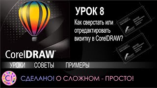 CorelDraw. Урок 8. Как сверстать и отредактировать визитку в Корел Дроу?