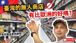 【童叟無欺】臺灣的誠實商店有比歐洲的好嗎? | 竟然連這東西都有!?🤯