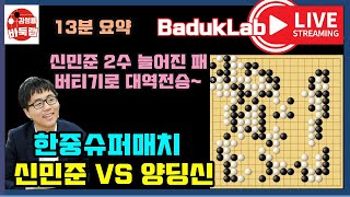 [LIVE 13분 요약] 신민준 2수 늘어진 패 버티기로 양딩신 격파~ 한중슈퍼매치 신민준 VS 양딩신