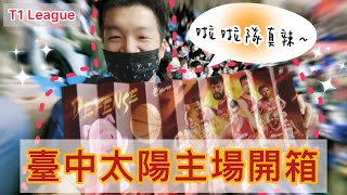 T1最火辣主場!臺中太陽主場開箱|2022-23 Taichung Suns Game|