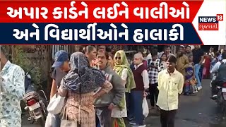 Vadodara News | અપાર કાર્ડને લઈને વાલીઓ અને વિદ્યાર્થીઓને હાલાકી |Apaar Card Yojna |Students |News18