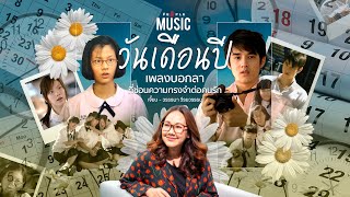 The People Music EP.71 เจี๊ยบ วรรธนา เผยไอเดียเขียนเพลง ‘วันเดือนปี’ เพลงที่มีความทรงจำระหว่างบรรทัด