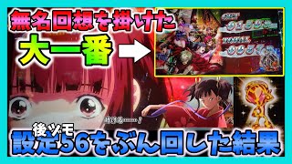 【カバネリ】無名回想を掛けた大一番。設定５６をぶん回した結果。