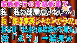 【スカッとする話】家族旅行で高級旅館に行くと義母「家族の皆で楽しむわよ！」私「私の部屋がない…」→家族じゃないようなので帰ってやった結果、祖父母と息子も立ち上がり…ｗ【修羅場】