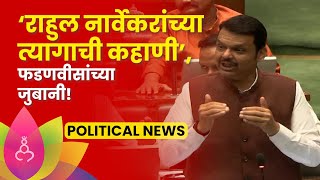 Devendra Fadnavis News: राहुल नार्वेकरांच्या त्यागाची कहाणी, फडणवीस नेमकं काय म्हणाले?