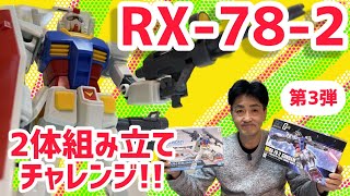 【ガンプラ】第3弾  エントリーグレードRX-78-2  HG RX-78-2ガンダム 2体組み立てにおっさんがチャレンジするよ!!