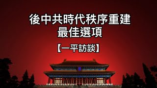 共產王朝崩潰後重建秩序的最可行選項。兼評主張分裂中國的“諸夏學說”（一平訪談2022/6/13)