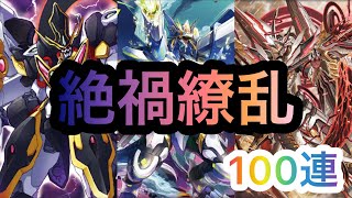 【ヴァンガードZERO】新パック　絶禍繚乱100連ガチャ！！　テトラドライブ・ドラゴン良強化！？　ヴァンガZERO