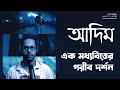 আদিম Adim (The Instinct) Movie Review