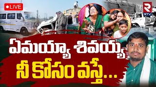 Kumbh Mela Road Accident Updates🔴LIVE: కుంభమేళా రోడ్డు ప్రమాదం | Nacharam People | Madhya Pradesh