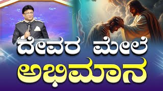 ದೇವರ ಮೇಲೆ ಅಭಿಮಾನ  | Kannada - English Short Sermon | Grace Ministry 2025