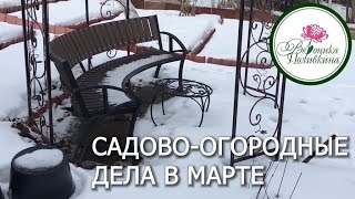 Садово-огородные дела на март