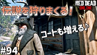 PS4 レッドデッドリデンプション2 【RDO】 #94 伝説の動物を狩りまくって服を増やそう！ そこら中被り物だらけで楽しいね！