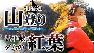 【北海道山登り】第20回豊平峡ダムの紅葉2021.10.9