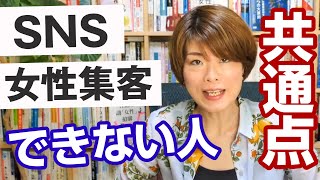 SNSで女性を集客できない人の共通点