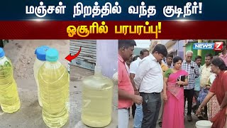 ஓசூரில் பரபரப்பு.. மஞ்சள் நிறத்தில் வந்த குடிநீர்! | Hosur Water